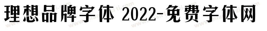 理想品牌字体 2022字体转换